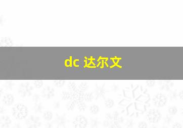 dc 达尔文